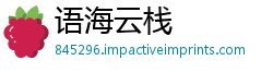 语海云栈